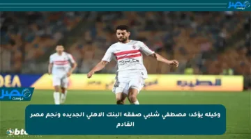 وكيله يؤكد: مصطفى شلبي صفقة البنك الأهلي الجديدة ونجم مصر القادم